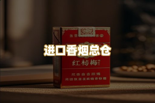 进口香烟总仓